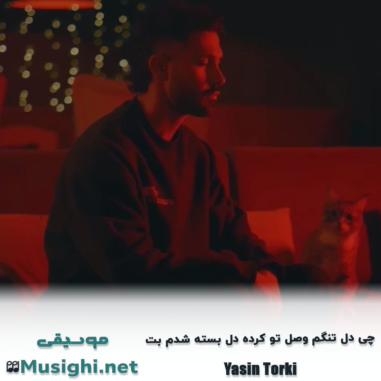 دانلود اهنگ ﭼﻰ دل ﺗﻨﮕﻢ وﺻﻞ ﺗﻮ ﻛﺮده دل ﺑﺴﺘﻪ ﺷﺪم ﺑﺖ یاسین ترکی
